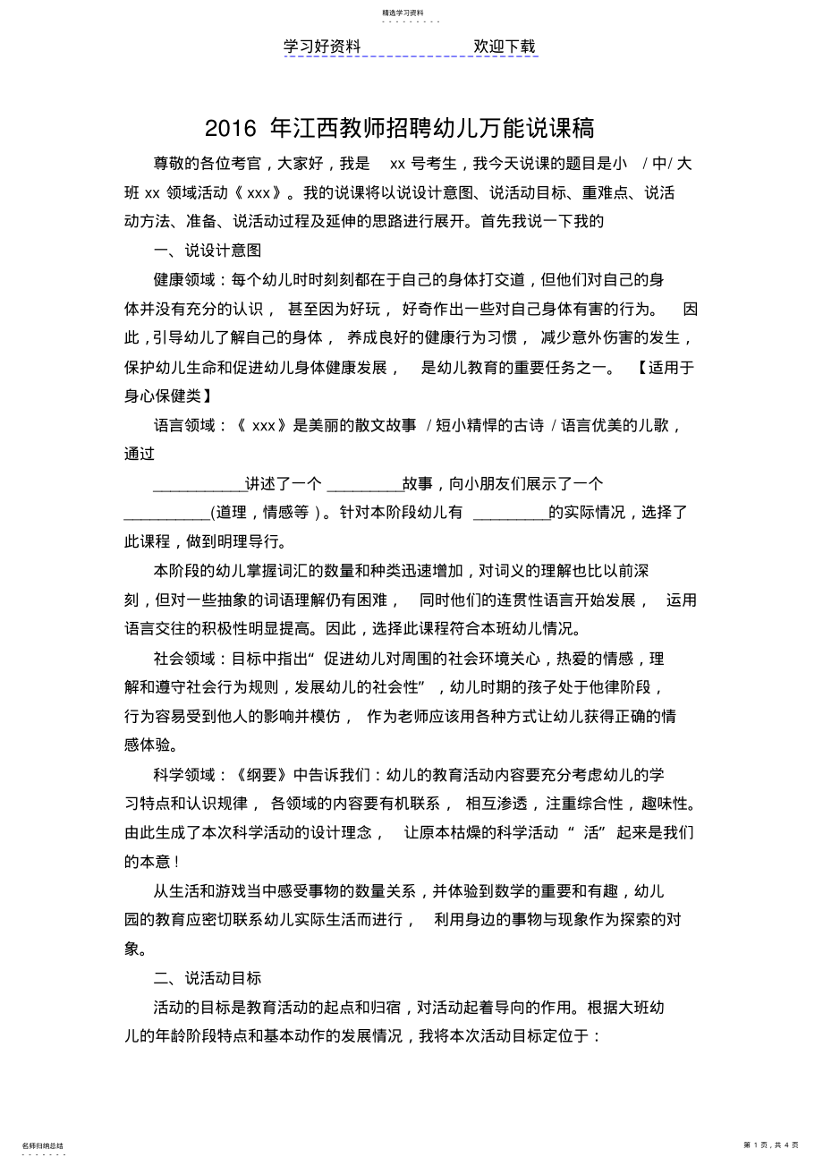 2022年教师招聘幼儿万能说课稿 .pdf_第1页