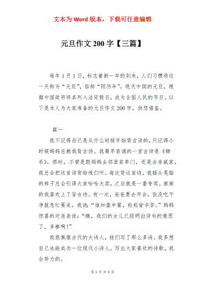 元旦作文200字【三篇】.docx