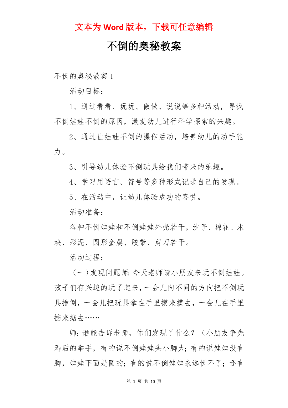 不倒的奥秘教案.docx_第1页