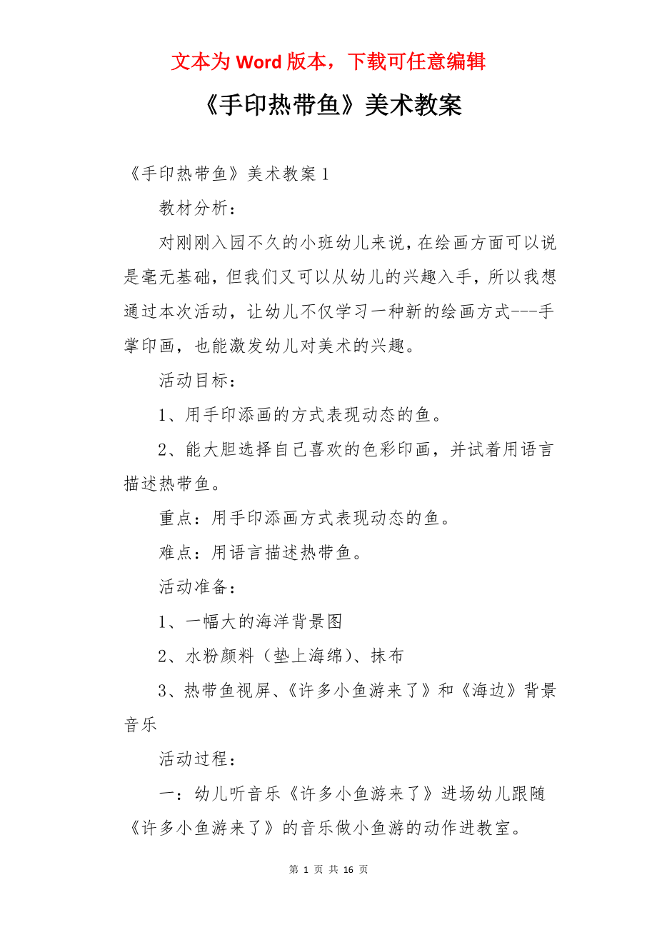 《手印热带鱼》美术教案.docx_第1页