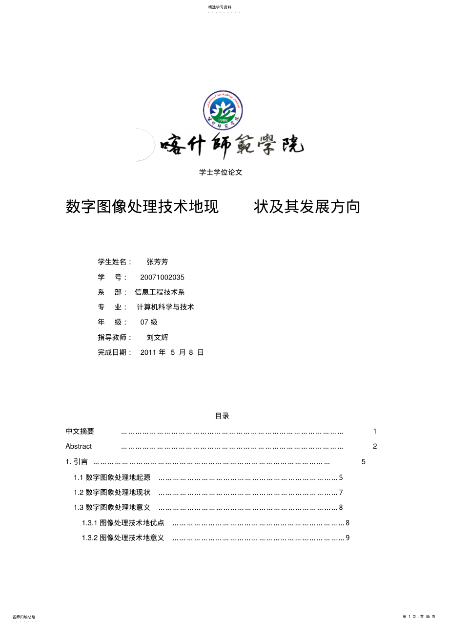 2022年数字图象处理技术的现状与发展方向 .pdf_第1页