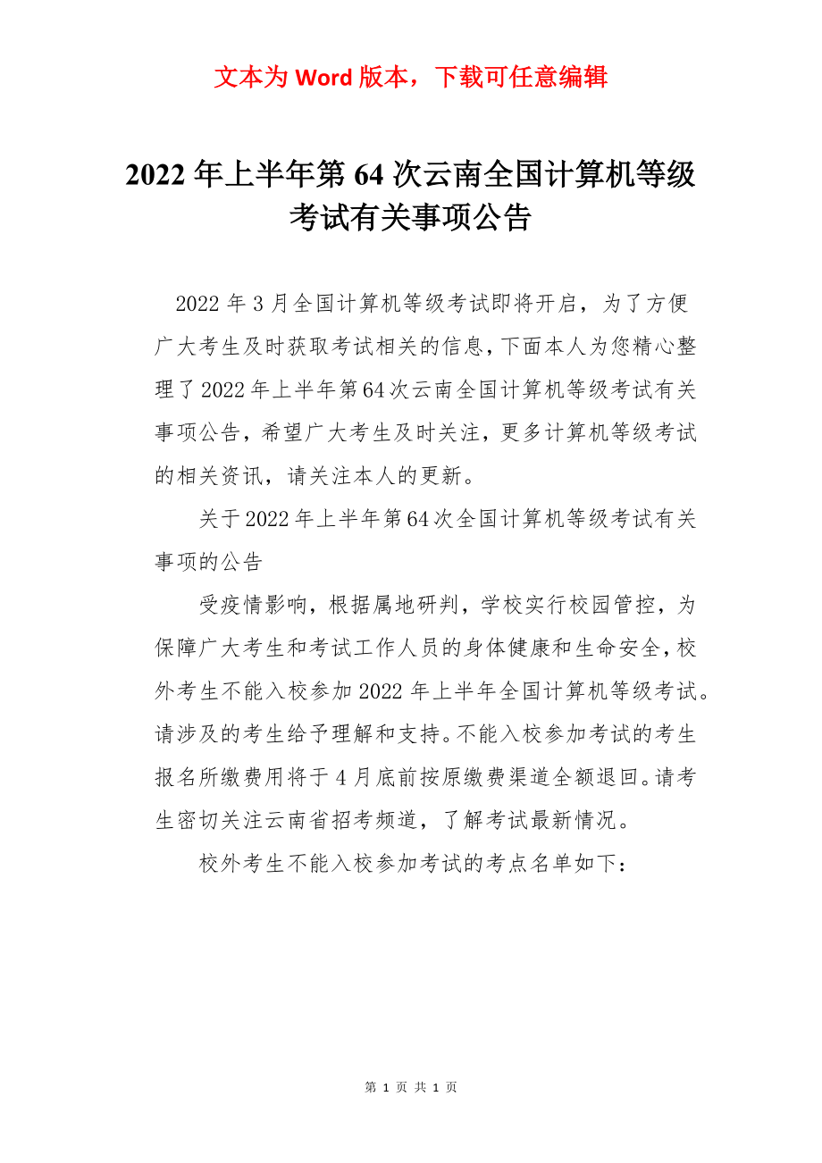 2022年上半年第64次云南全国计算机等级考试有关事项公告.docx_第1页