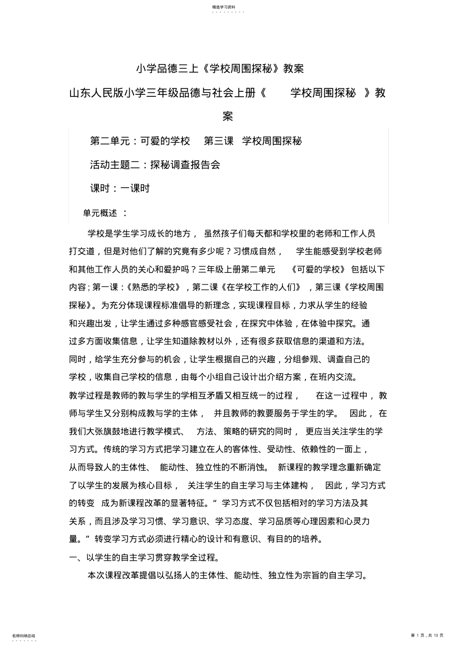 2022年山东人民版小学三年级品德与社会上册《学校周围探秘》教案 .pdf_第1页