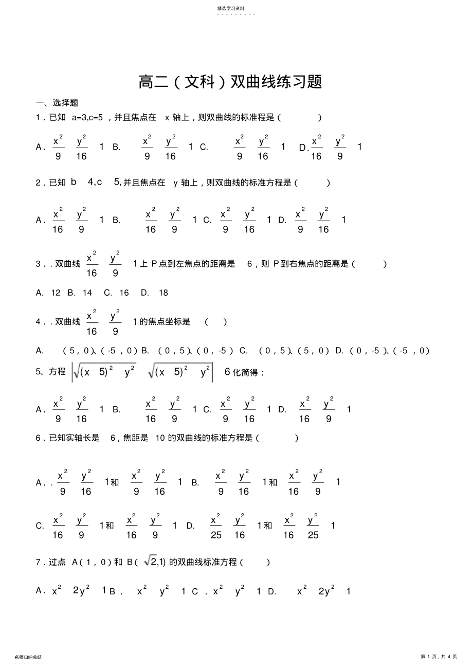 2022年高二双曲线基础练习题 .pdf_第1页