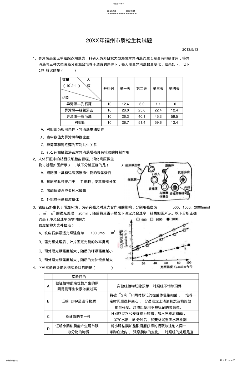 2022年高三生物试卷讲评课教案 .pdf_第1页