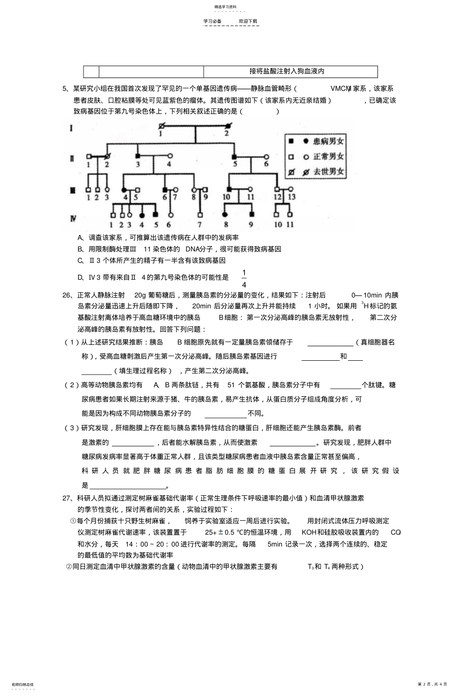 2022年高三生物试卷讲评课教案 .pdf_第2页