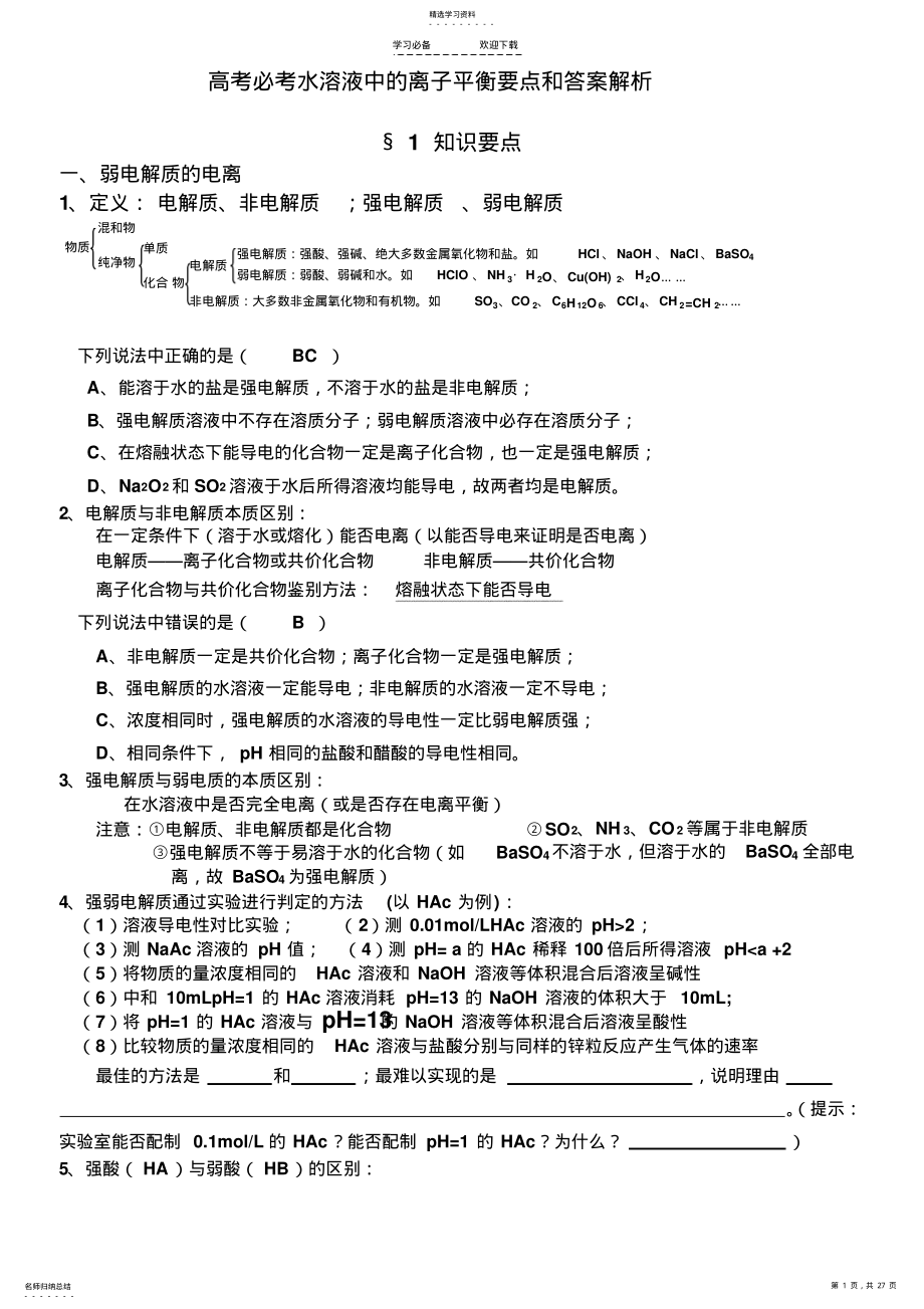 2022年高考必考化学水溶液中的离子平衡题型总结 .pdf_第1页