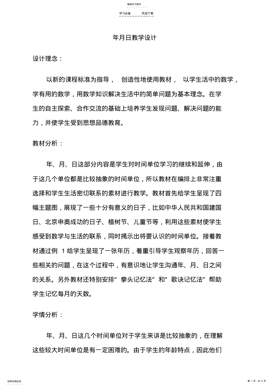 2022年年月日教学设计doc .pdf_第1页