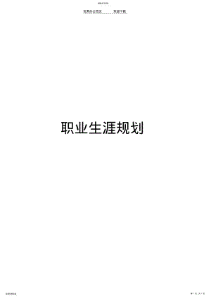 2022年广告专业职业生涯规划书 .pdf