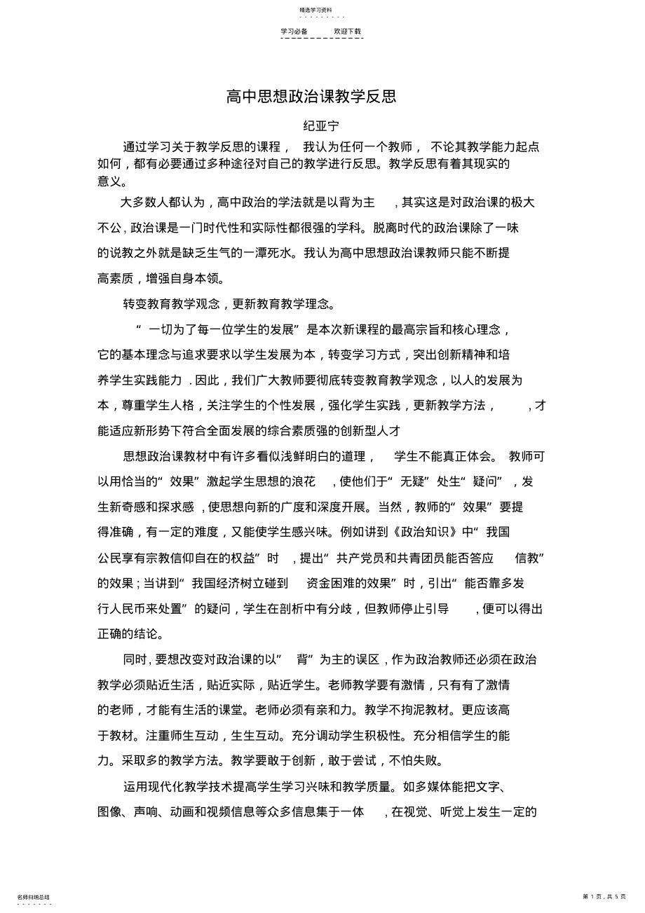 2022年高中思想政治课教学反思 .pdf_第1页