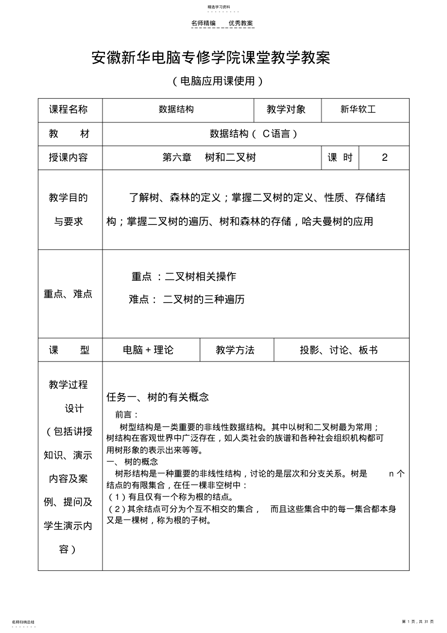 2022年数据结构教案第六章 .pdf_第1页