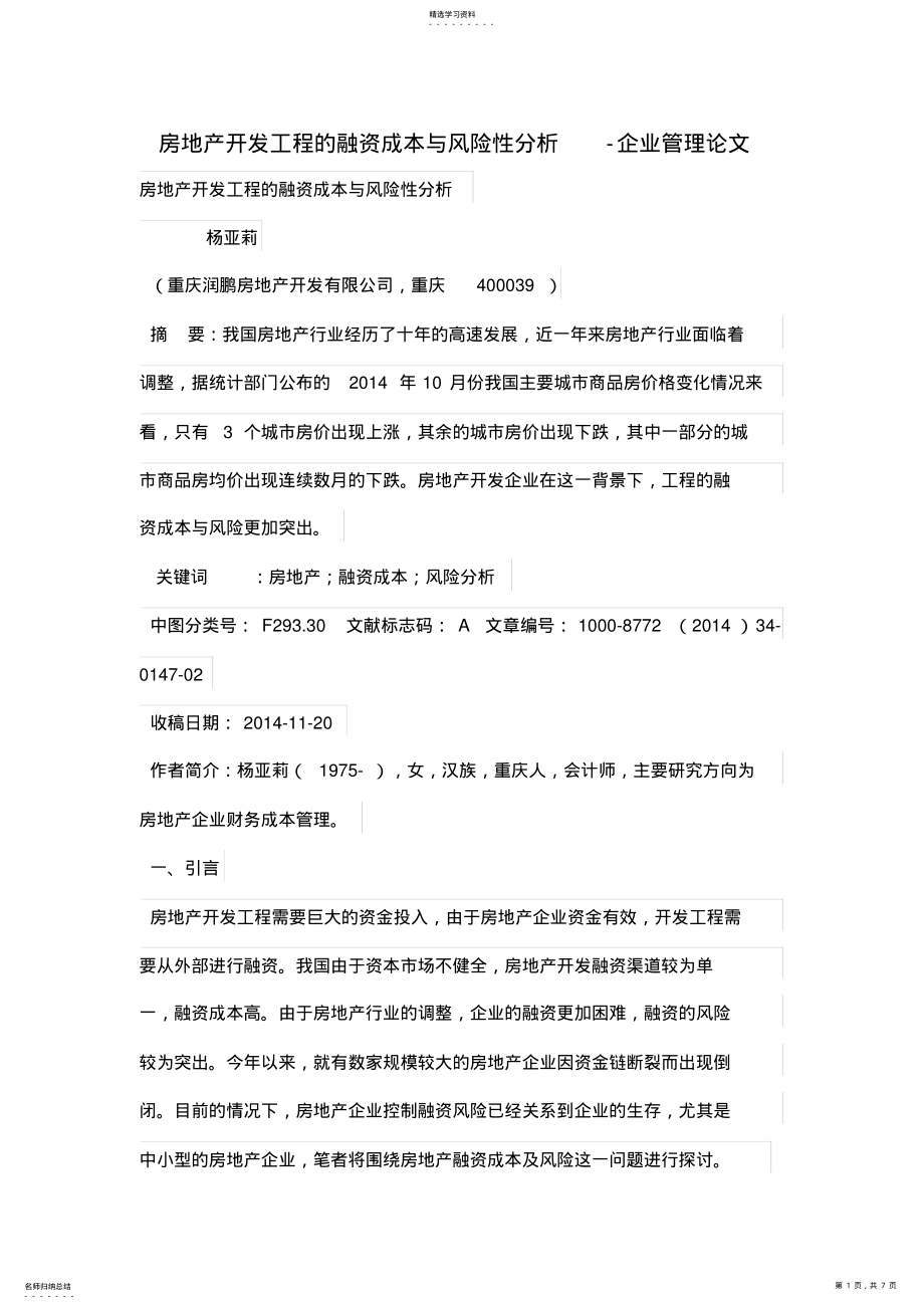 2022年房地产开发项目的融资成本与风险性分析 .pdf_第1页