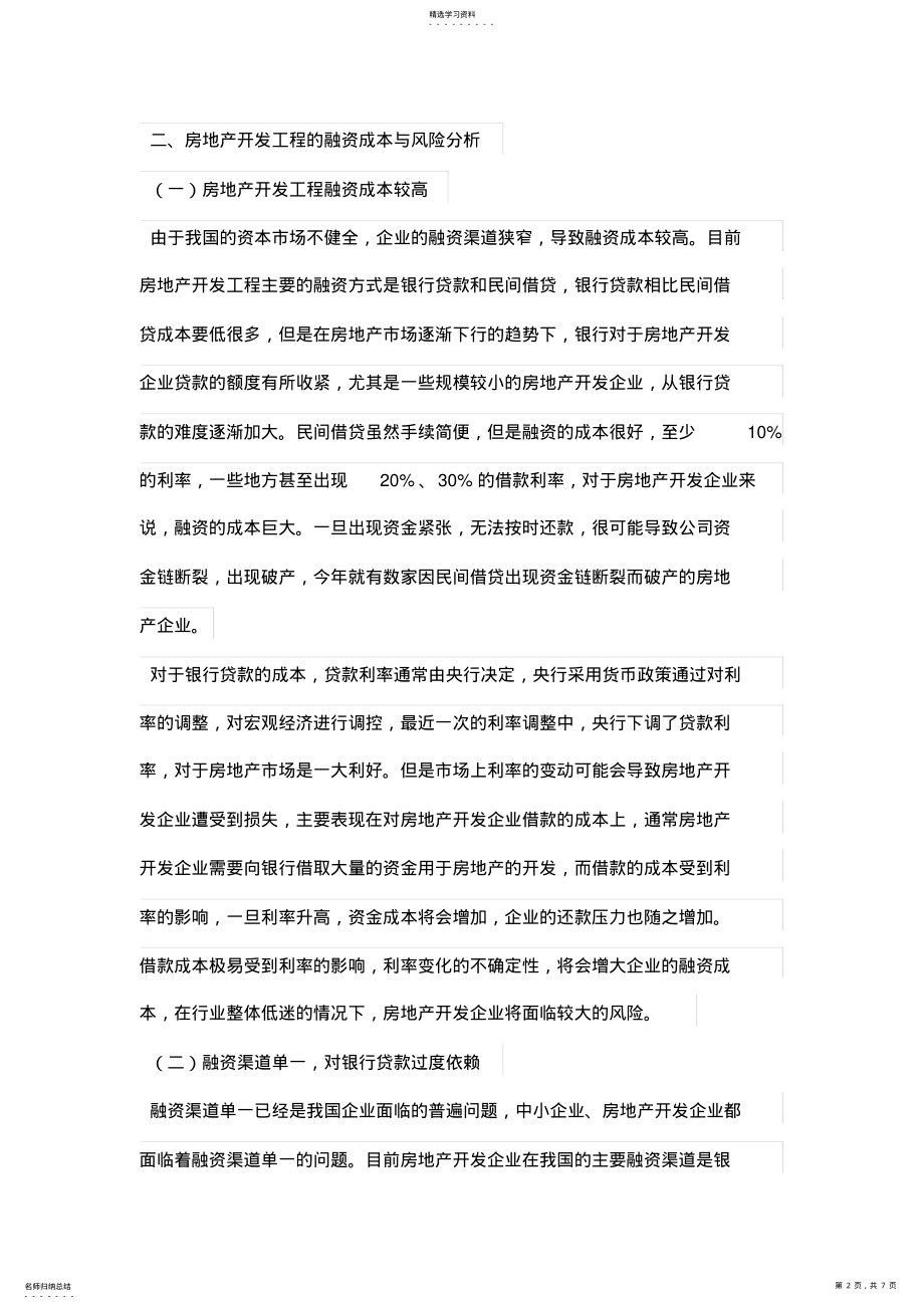 2022年房地产开发项目的融资成本与风险性分析 .pdf_第2页