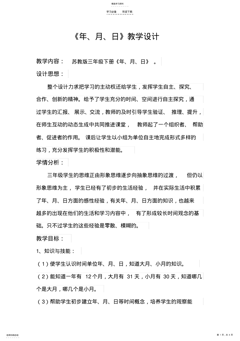 2022年年月日教学设计 .pdf_第1页