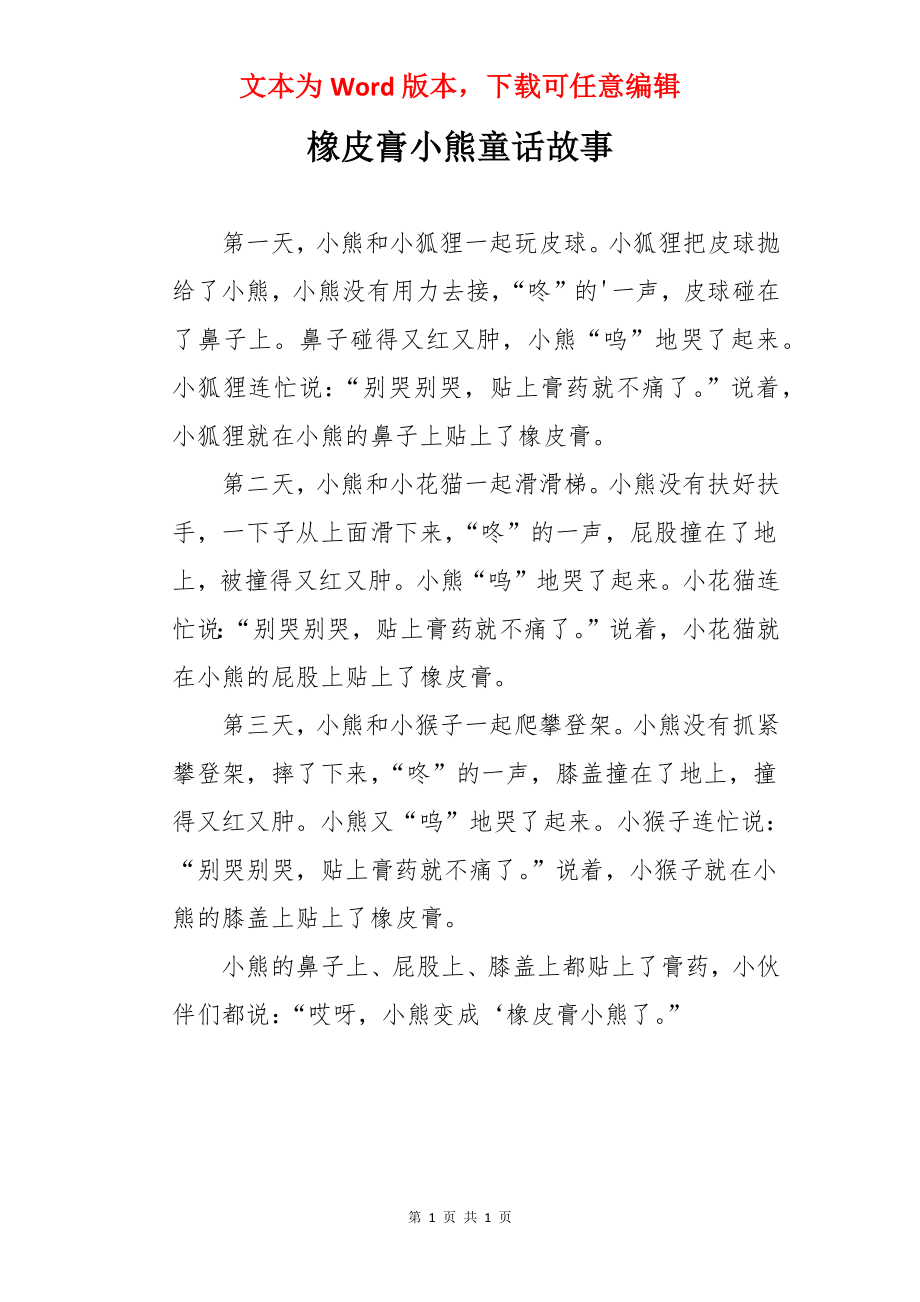 橡皮膏小熊童话故事.docx_第1页