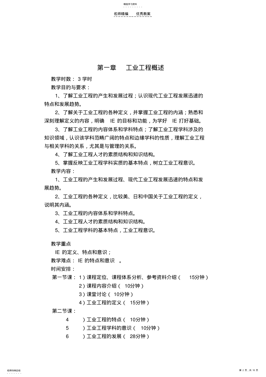 2022年教案第一章工业工程概论 .pdf_第2页