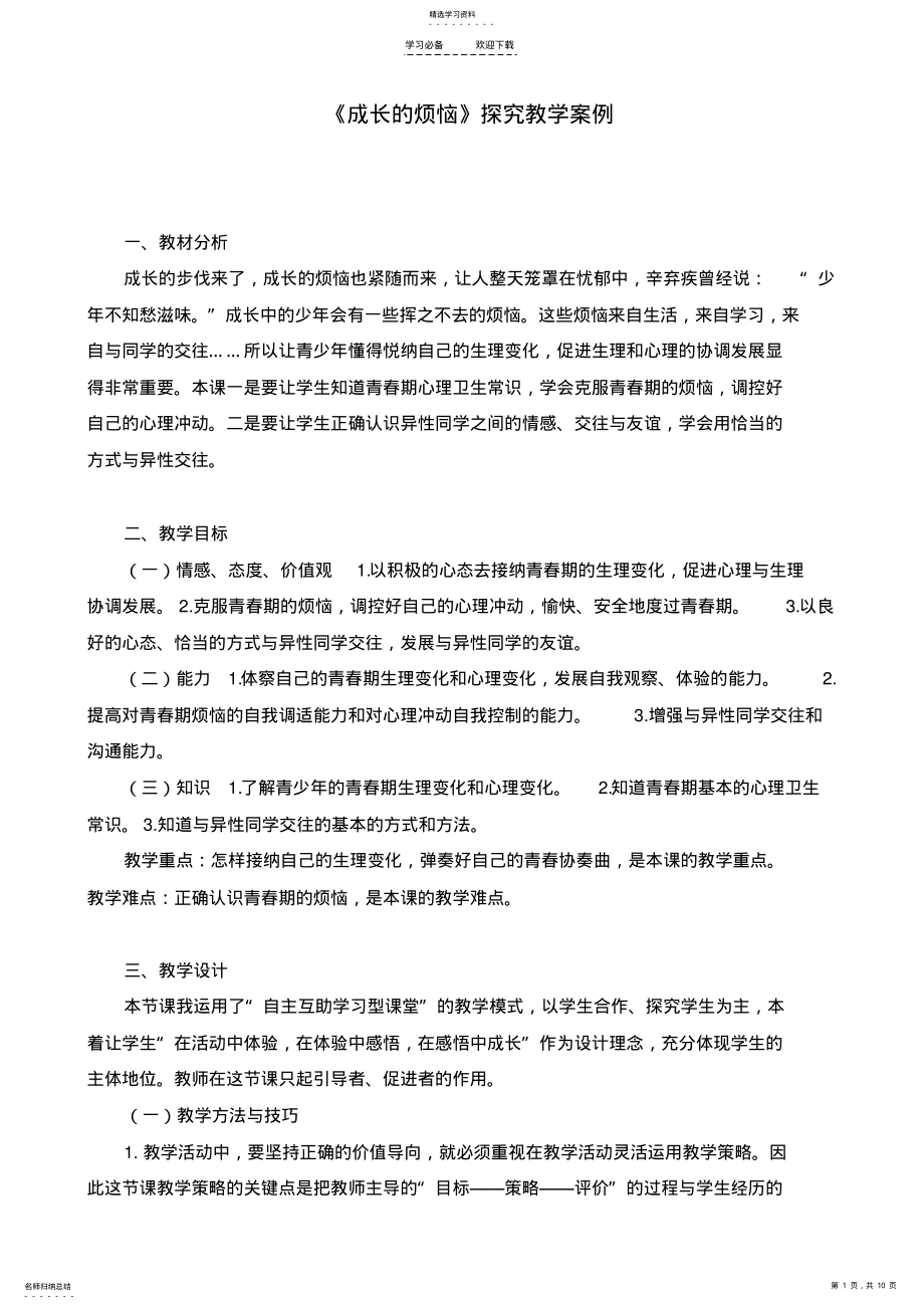 2022年教学设计《成长的烦恼》探究教学案例 .pdf_第1页