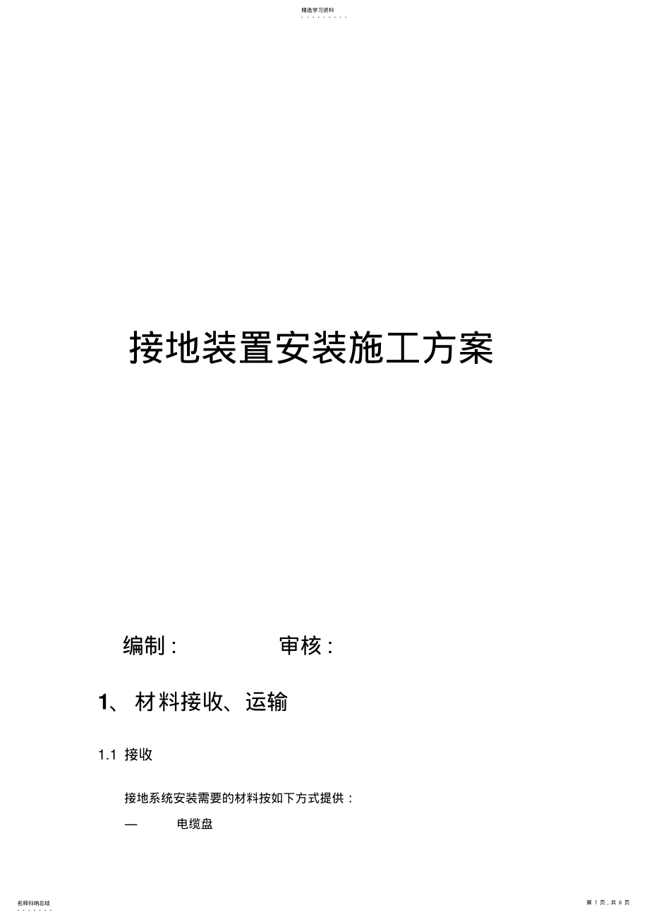 2022年接地装置安装施工专业技术方案 .pdf_第1页