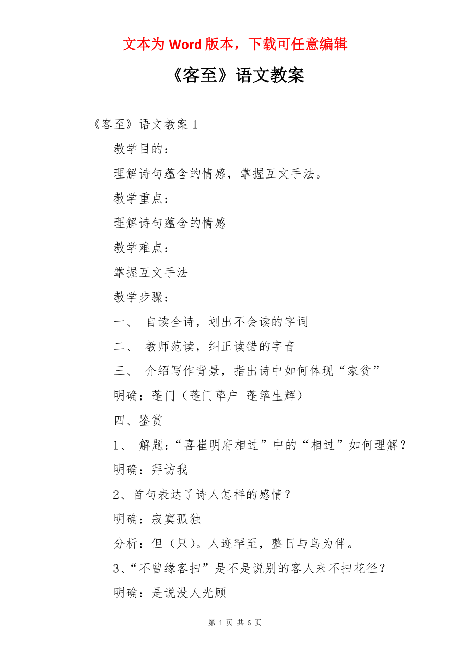 《客至》语文教案.docx_第1页