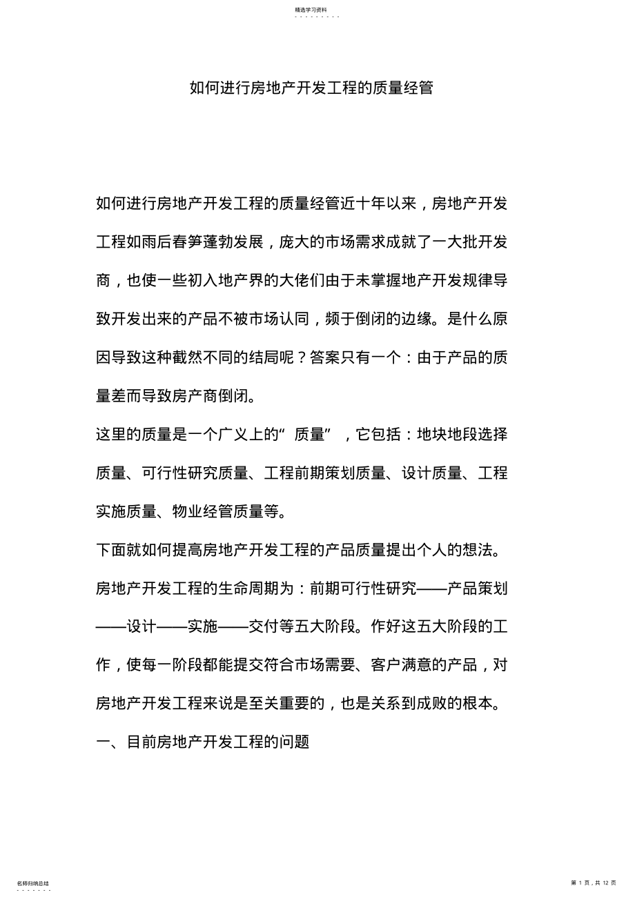 2022年怎样进行房地产开发项目的质量管理 .pdf_第1页