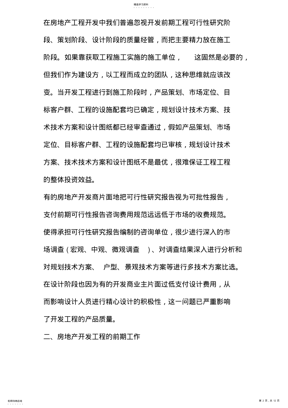 2022年怎样进行房地产开发项目的质量管理 .pdf_第2页