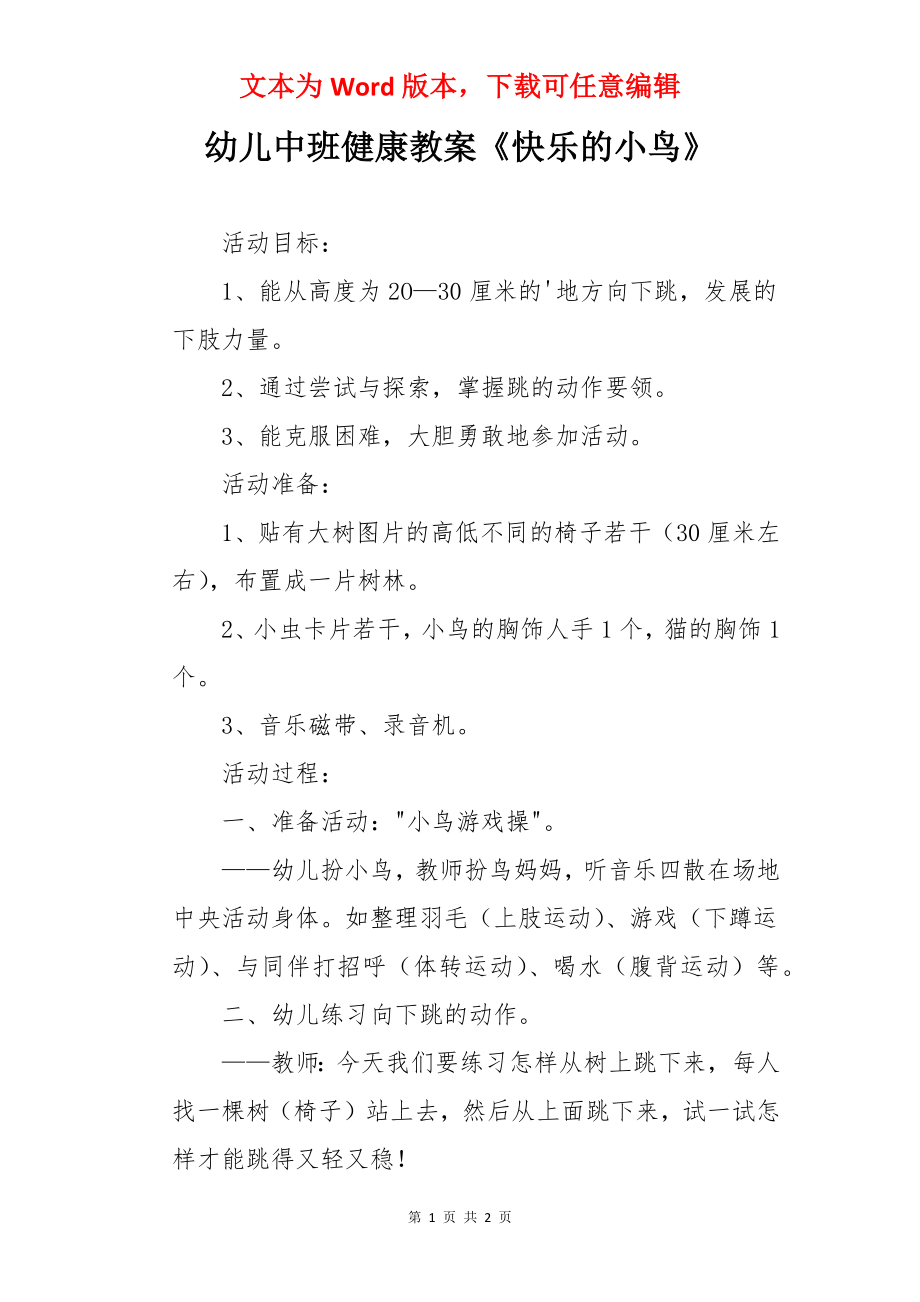 幼儿中班健康教案《快乐的小鸟》.docx_第1页