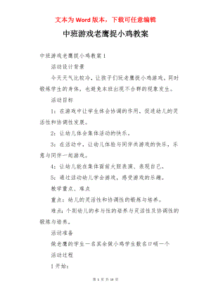 中班游戏老鹰捉小鸡教案.docx