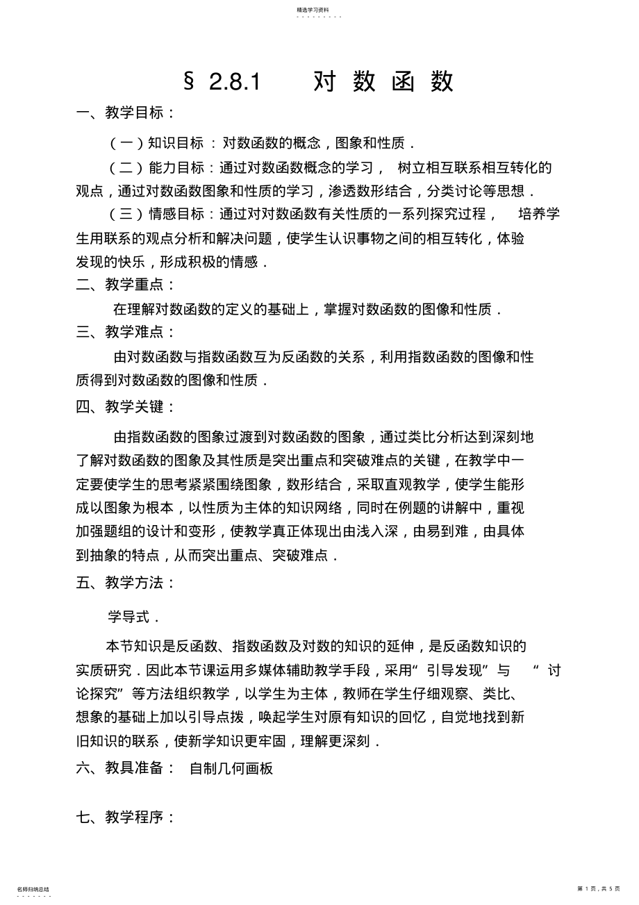 2022年高中数学《对数函数》教学设计 .pdf_第1页