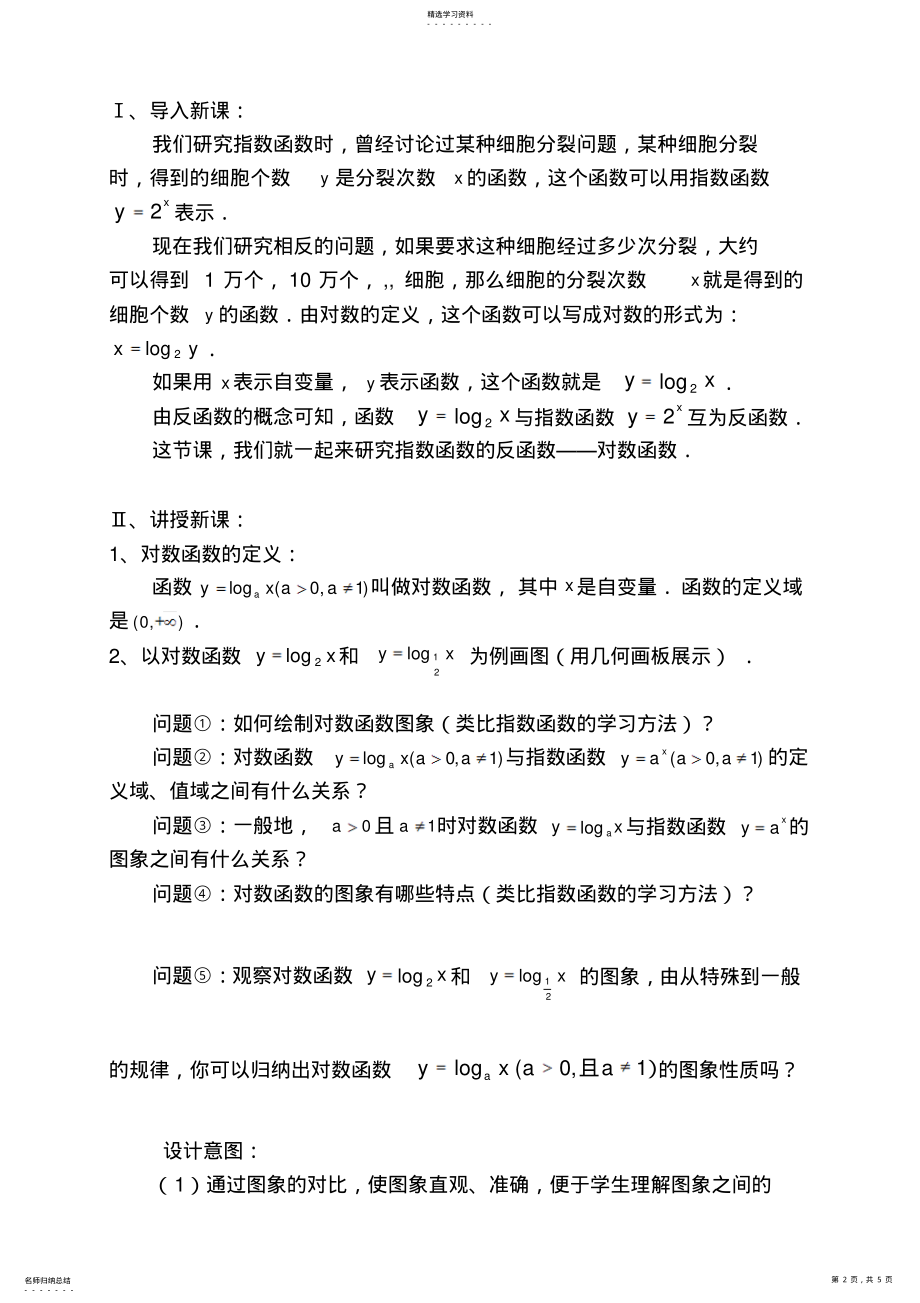 2022年高中数学《对数函数》教学设计 .pdf_第2页