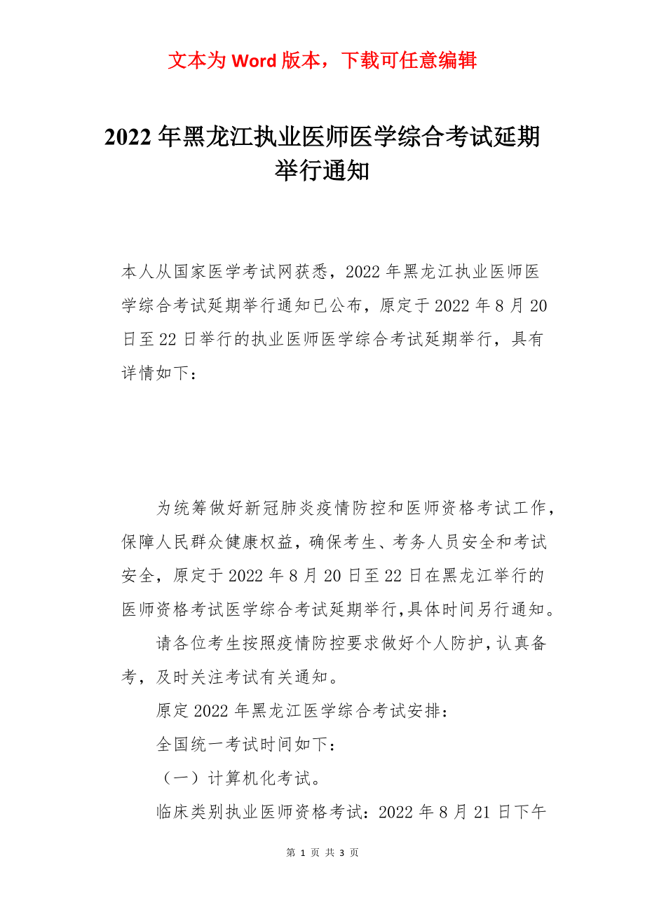 2022年黑龙江执业医师医学综合考试延期举行通知.docx_第1页