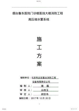 2022年高压细水雾灭火系统水压试验施工方案 .pdf