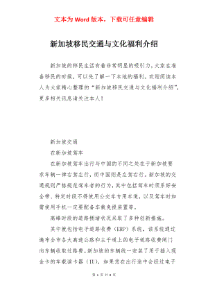 新加坡移民交通与文化福利介绍.docx