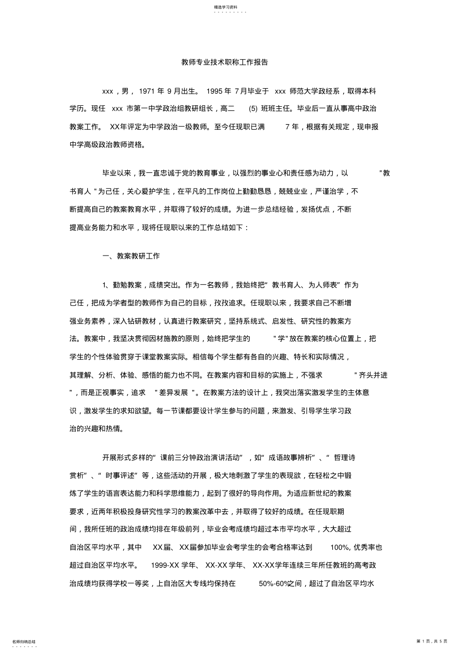 2022年教师专业技术职称工作报告 .pdf_第1页