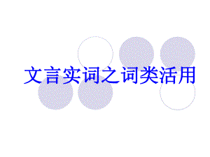 高考文言文词类活用ppt课件.ppt