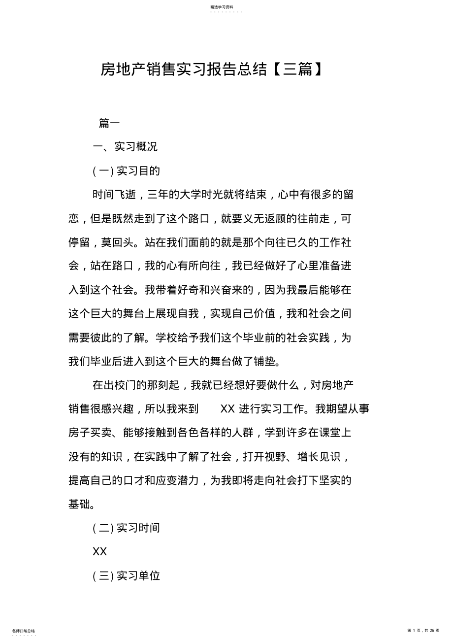 2022年房地产销售实习报告总结【三篇】 .pdf_第1页