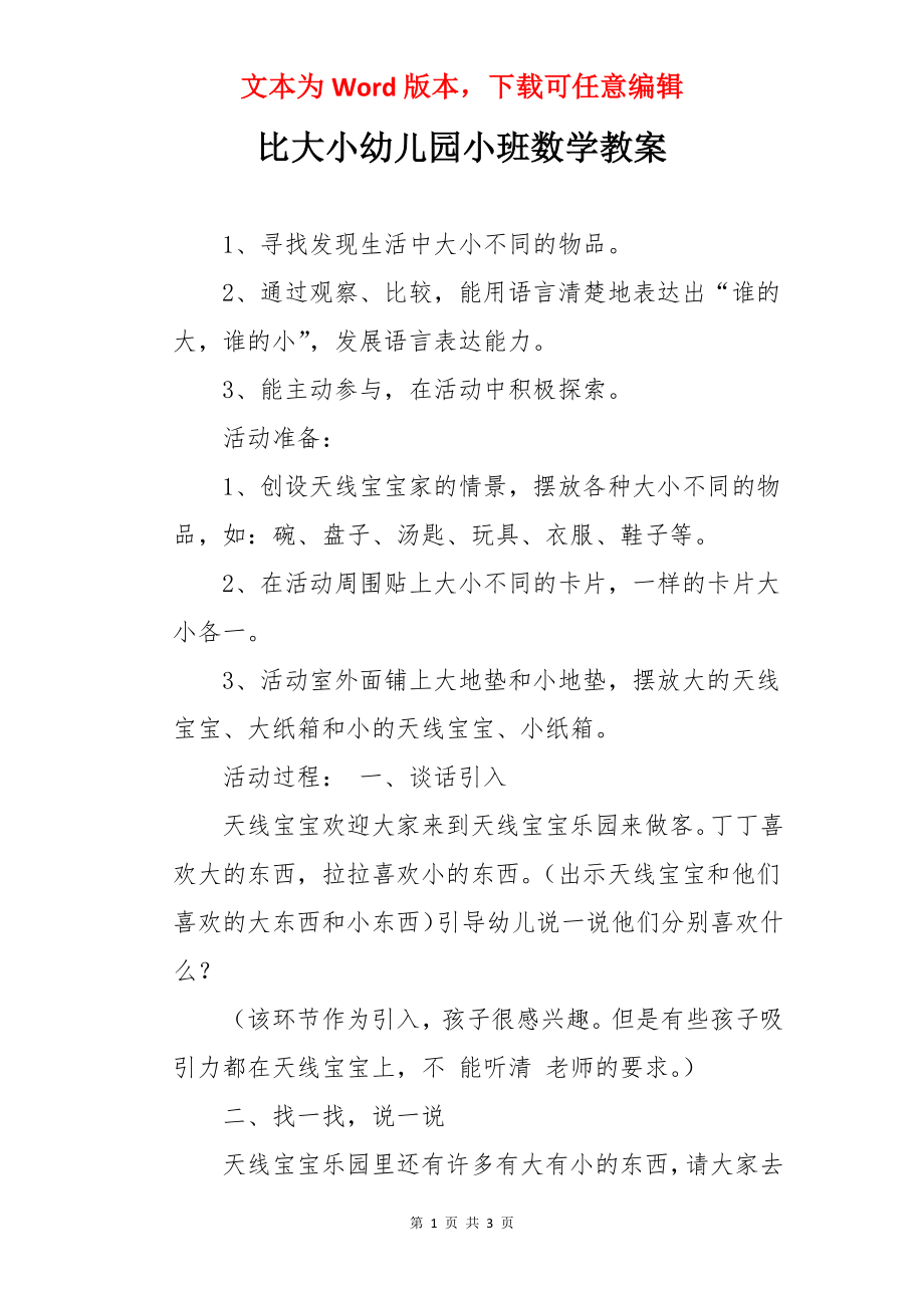 比大小幼儿园小班数学教案.docx_第1页