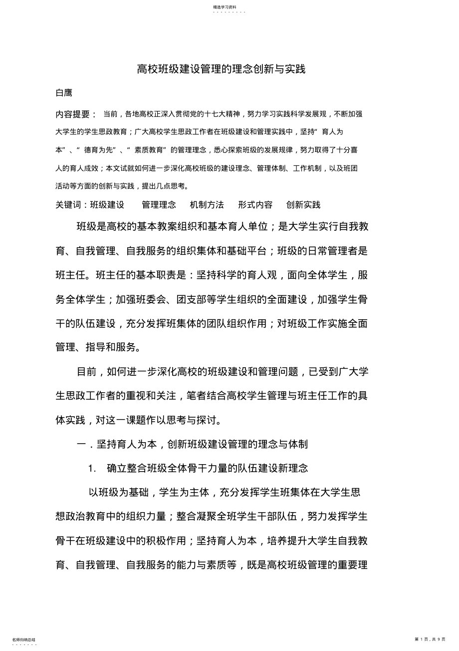 2022年高校班级建设管理的理念创新与实践 .pdf_第1页