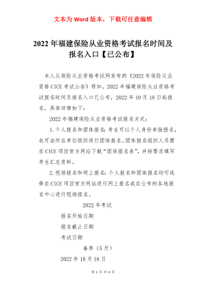 2022年福建保险从业资格考试报名时间及报名入口【已公布】.docx