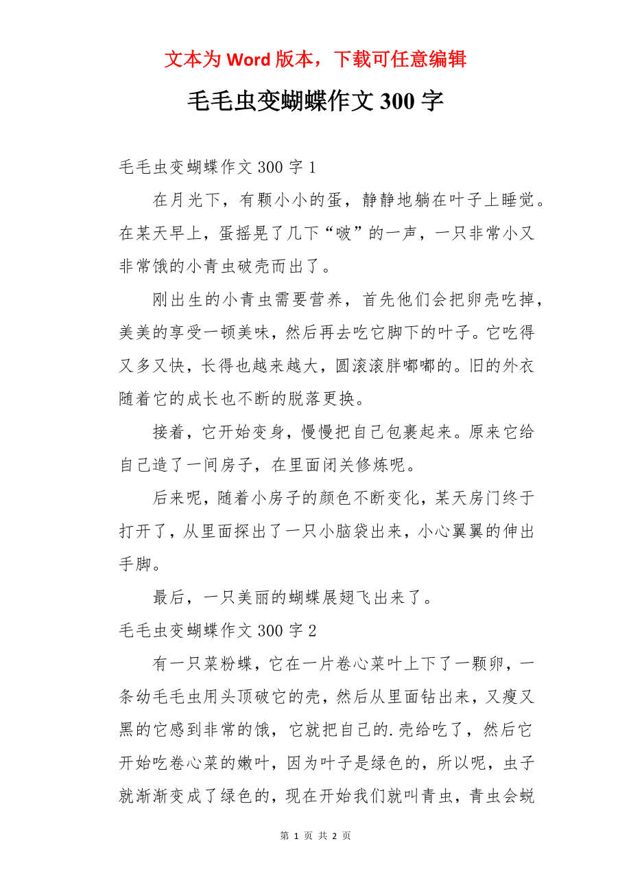 毛毛虫变蝴蝶作文300字.docx_第1页