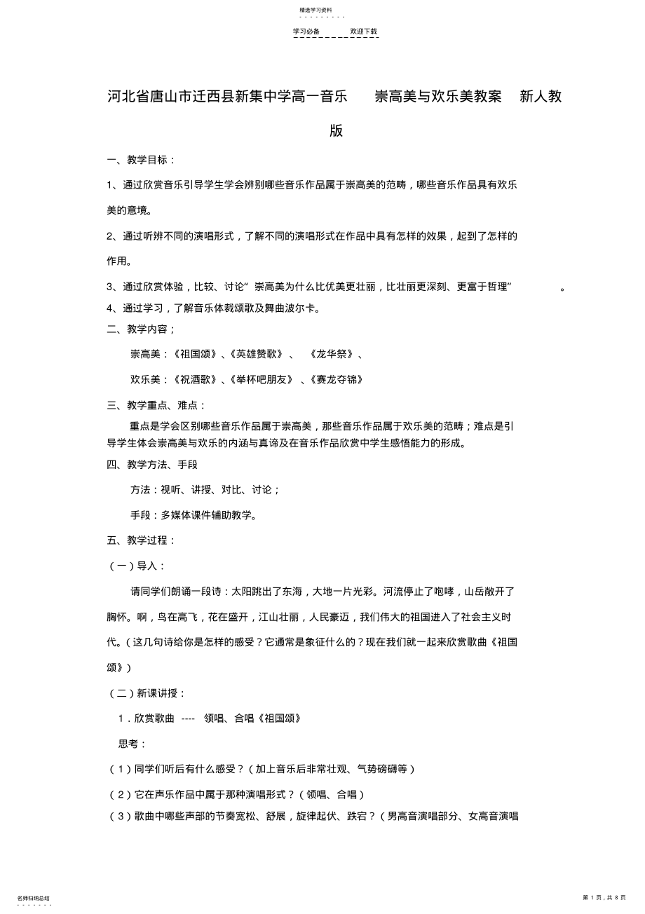 2022年高一音乐-崇高美与欢乐美教案-新人教版 .pdf_第1页