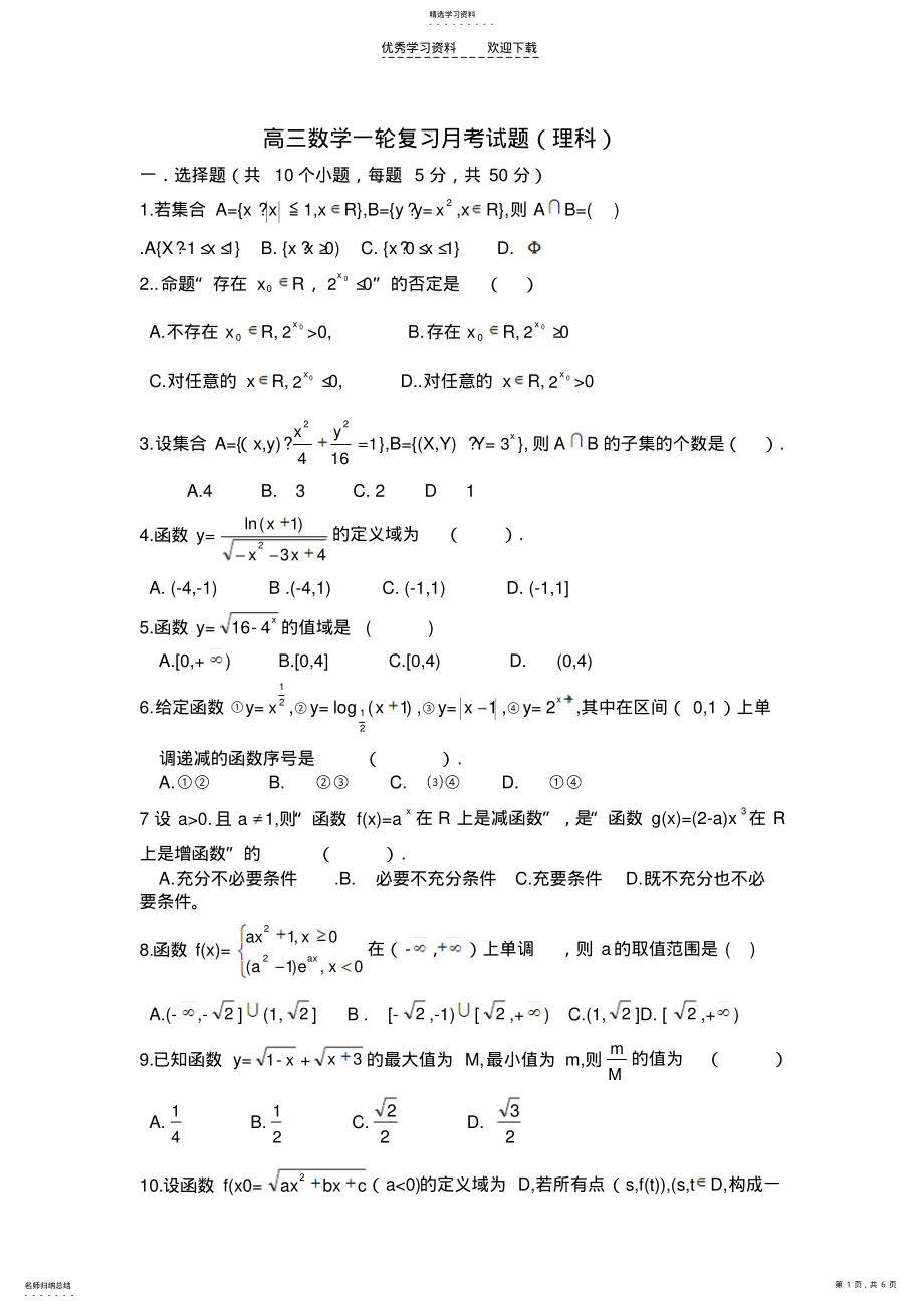 2022年高三数学一轮复习月考试题 .pdf_第1页