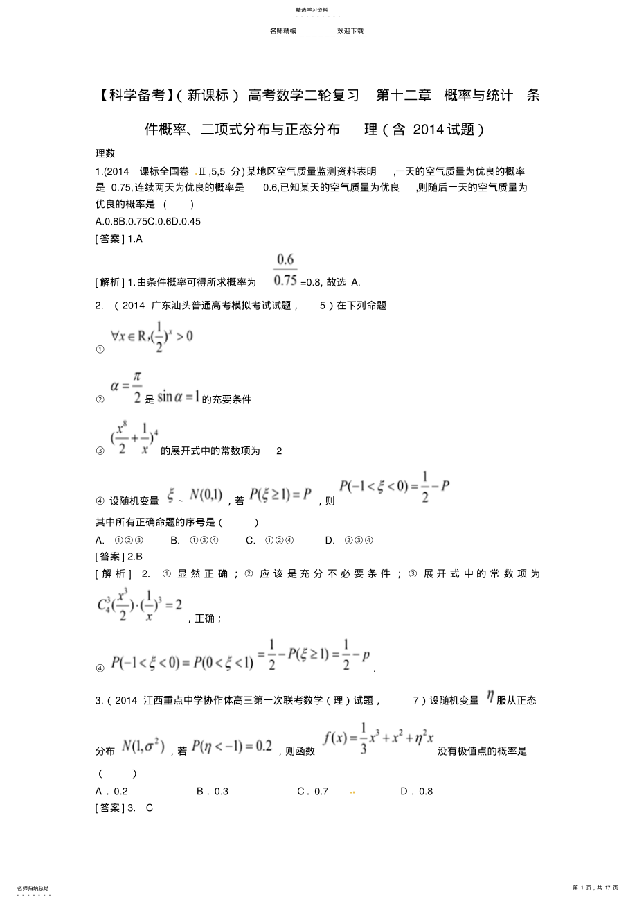 2022年高考数学二轮复习-第十二章-概率与统计-条件概率、二项式分布与正态分布-理 .pdf_第1页