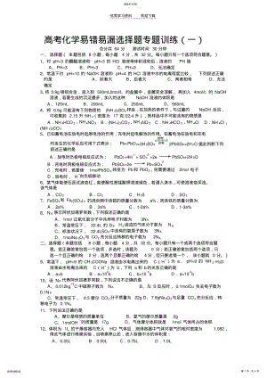 2022年高考化学易错易漏选择题专题训练一 .pdf