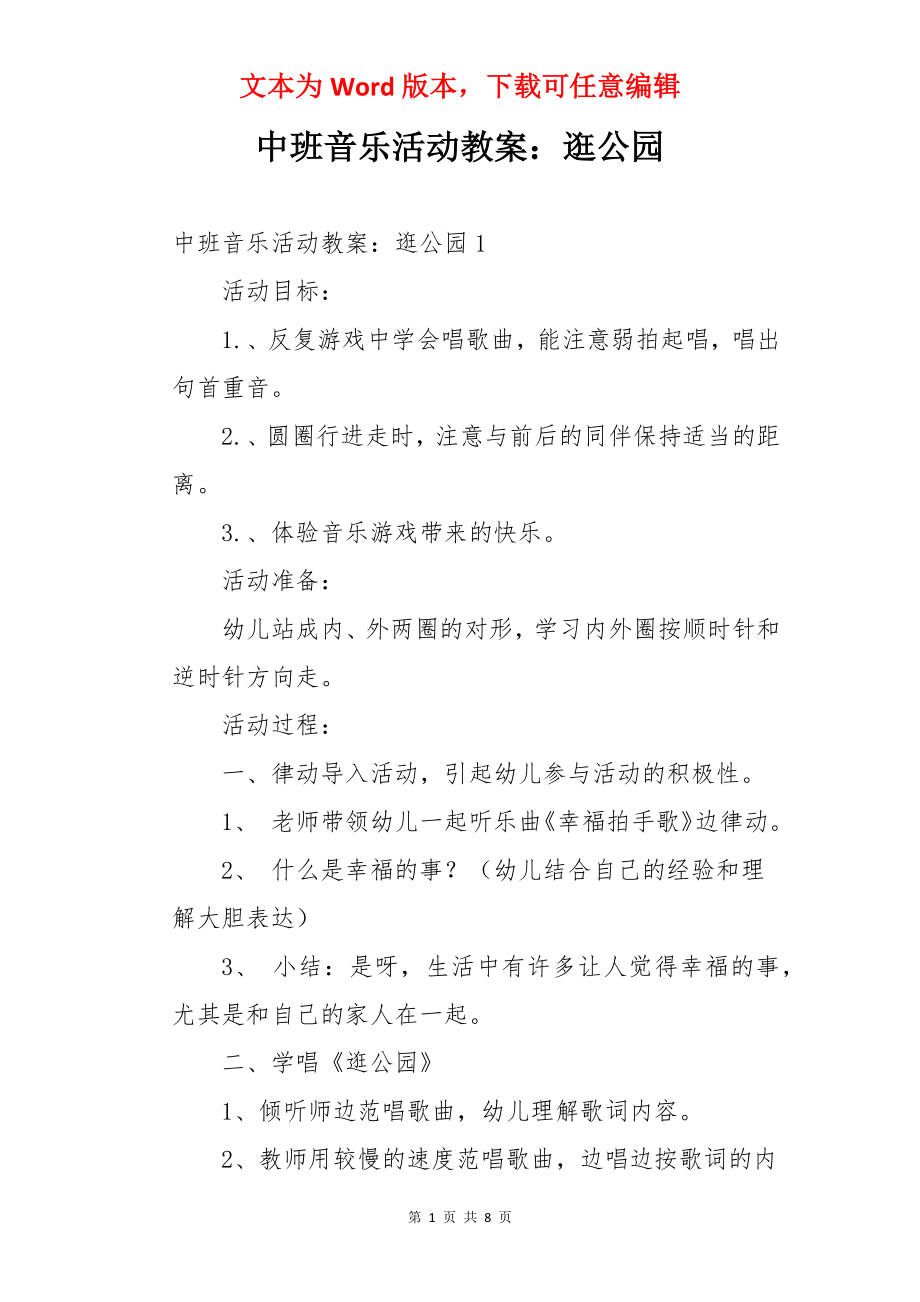 中班音乐活动教案：逛公园.docx_第1页