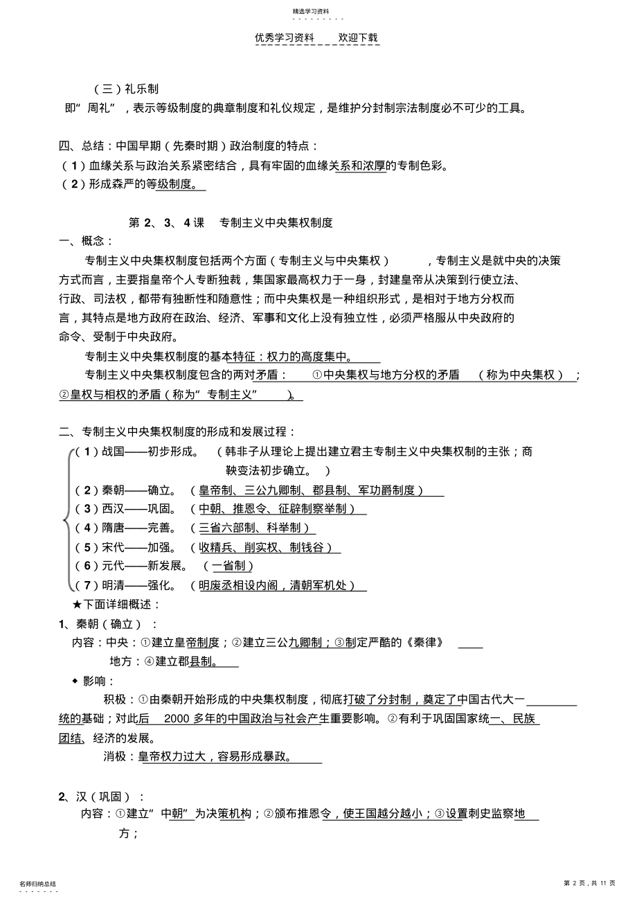 2022年高中历史必修一第一复习提纲及单元题 .pdf_第2页