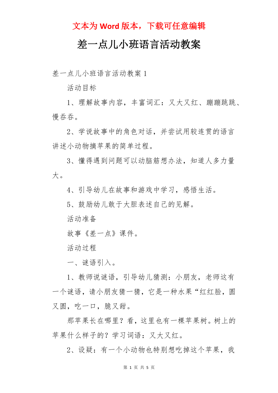 差一点儿小班语言活动教案.docx_第1页