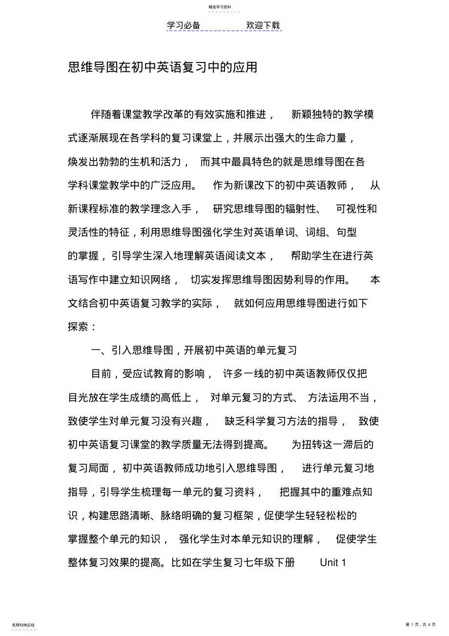 2022年思维导图在初中英语复习中的应用 .pdf_第1页