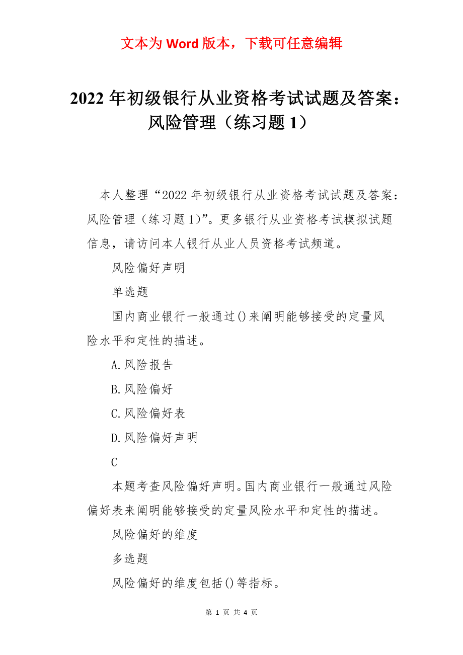 2022年初级银行从业资格考试试题及答案：风险管理（练习题1）.docx_第1页