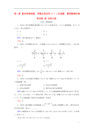 2017届高考数学大一轮复习第二章基本初等函数导数及其应用2.7二次函数幂函数课时规范训练理北师大版.doc