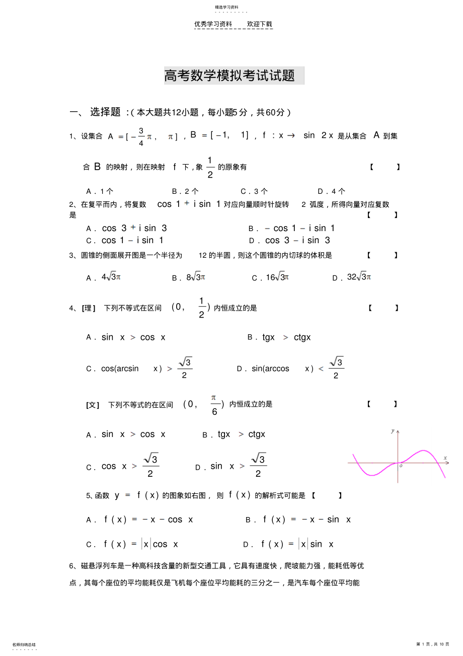 2022年高考数学模拟考试试题 .pdf_第1页